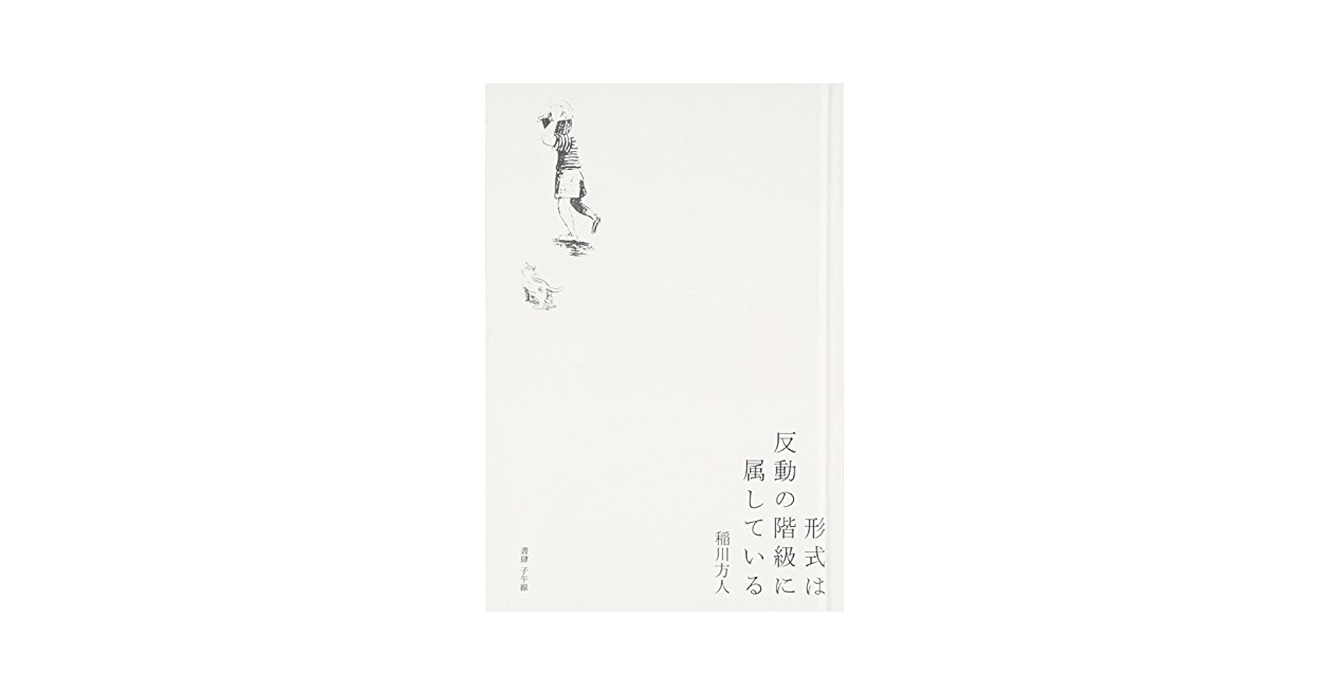 【中古】 形式は反動の階級に属している/書肆子午線/稲川方人 中古】 形式は反動の階級に属している/書肆子午線/稲川方人 人文/